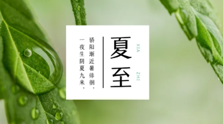 夏至時(shí)節！金環(huán)電器提醒大家要注意的事項