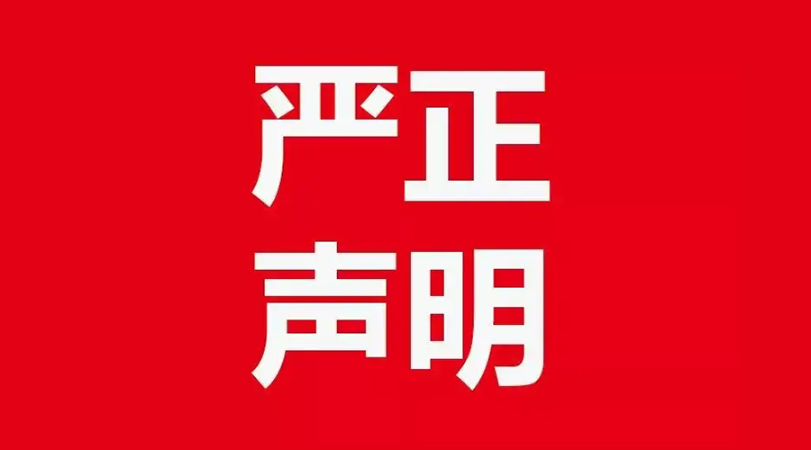 關(guān)于金環(huán)電器康標售后電話(huà)，特此聲明！