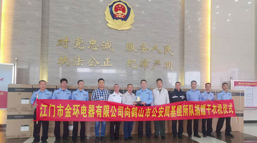 心系社會(huì )  情系公安！金環(huán)電器向鶴山公安局捐贈滾筒干衣機