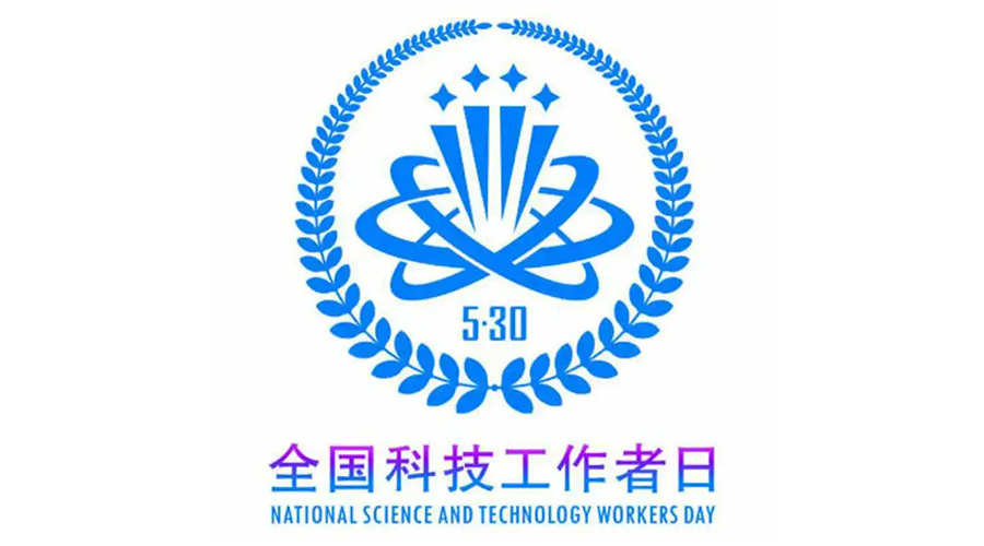 5.30全國科技工作者日！金環(huán)電器致敬每一位科研人