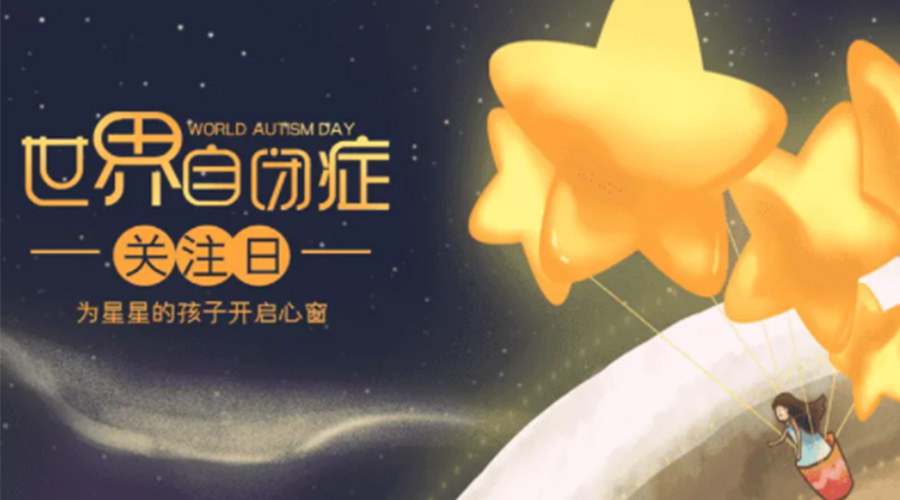 4.2自閉癥日！金環(huán)電器告訴你這個(gè)節日存在的意義