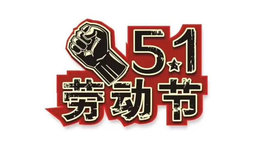 金環(huán)電器和你聊聊  世界各地如何慶祝五一勞動(dòng)節？