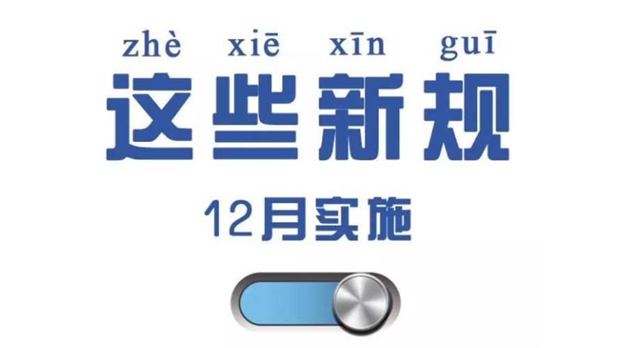 金環(huán)電器溫馨提醒 12月要實(shí)行這些新規