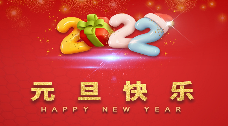 一元復始，萬(wàn)象更新！金環(huán)電器祝大家元旦快樂(lè )！