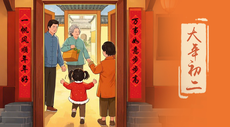 初二：回娘家的日子，金環(huán)電器與您共享親情