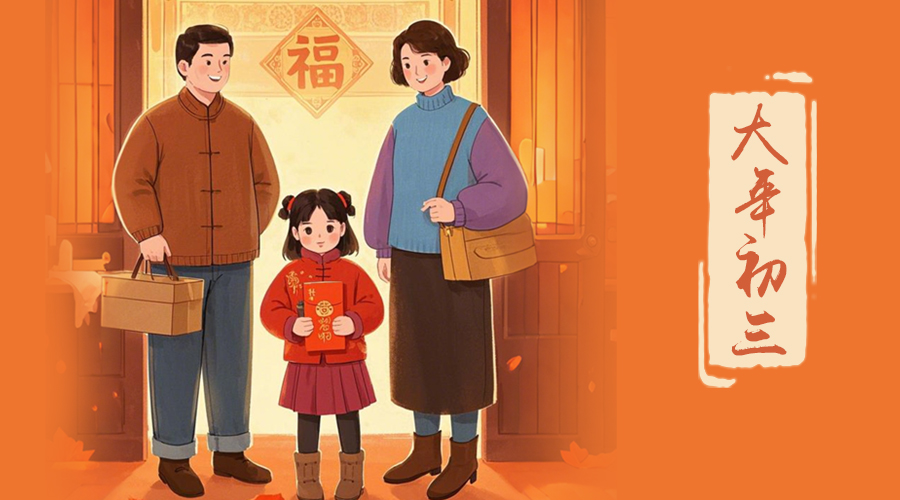 初三：探親訪(fǎng)友，金環(huán)電器與您共赴溫情之旅