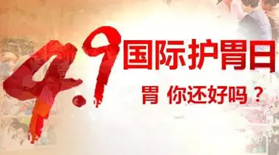 世界養胃日！金環(huán)電器提醒你要謹記這些養胃誤區