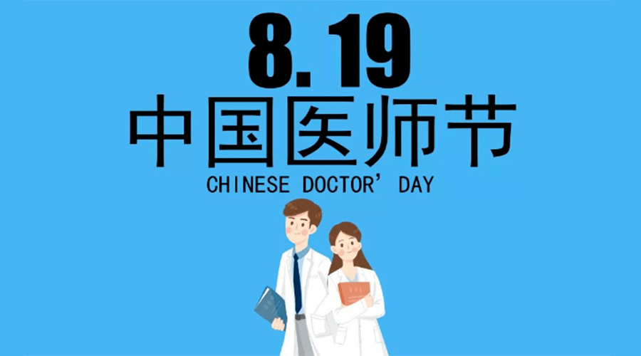 8.19中國醫師節！金環(huán)電器向白衣戰士致敬！