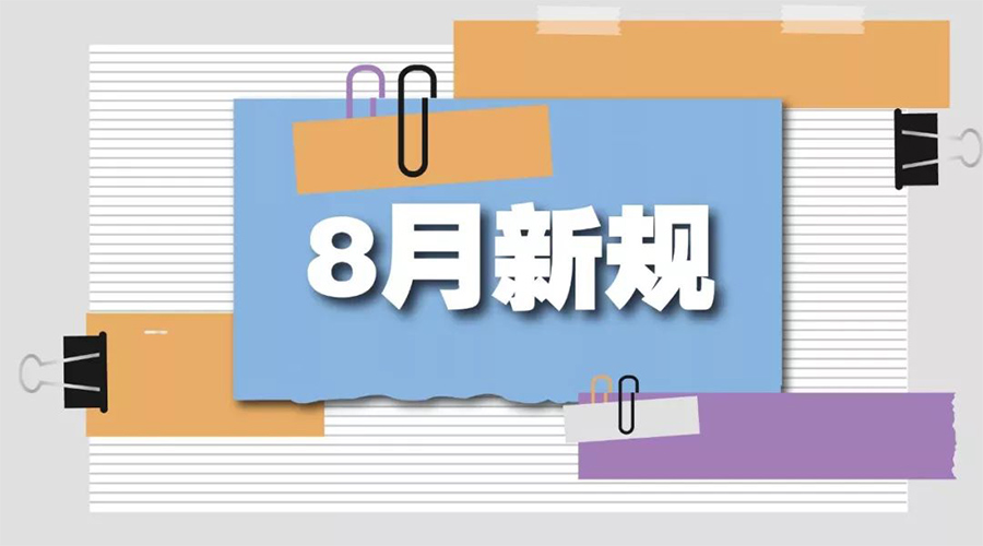 金環(huán)電器告訴你  8月起這些新規將正式實(shí)施！