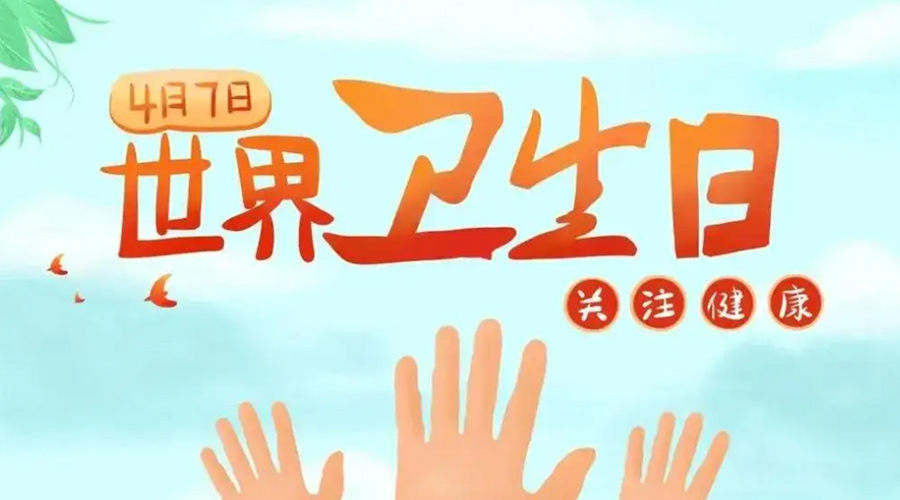 世界衛生日！金環(huán)電器提醒你這些衛生健康常識學(xué)起來(lái)！