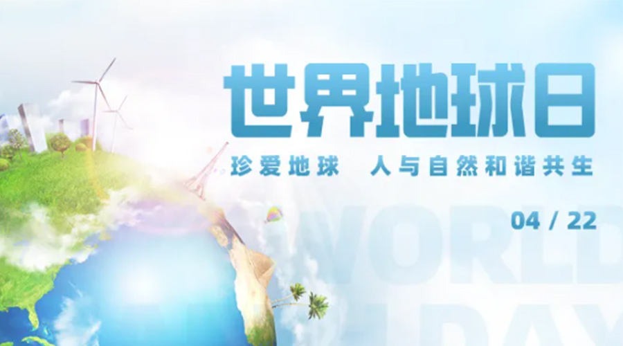 4.22世界地球日！保護環(huán)境  金環(huán)電器是認真的！