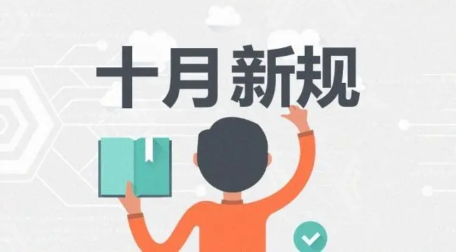 金環(huán)電器溫馨提醒 這些新規10月正式實(shí)行