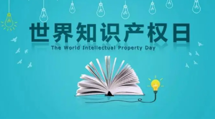 4.26世界知識產(chǎn)權日 金環(huán)電器為保護知識產(chǎn)權付出哪些努力？