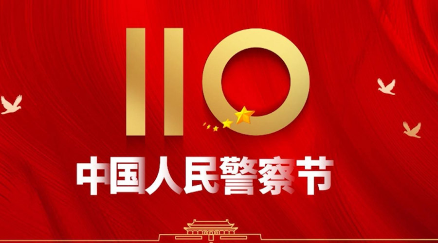 中國人民警察節！金環(huán)電器向“平安守護神”致敬！