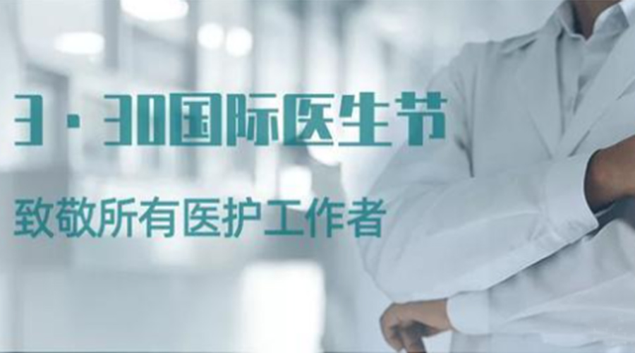 國際醫師節！金環(huán)電器致敬那些生命守護者！