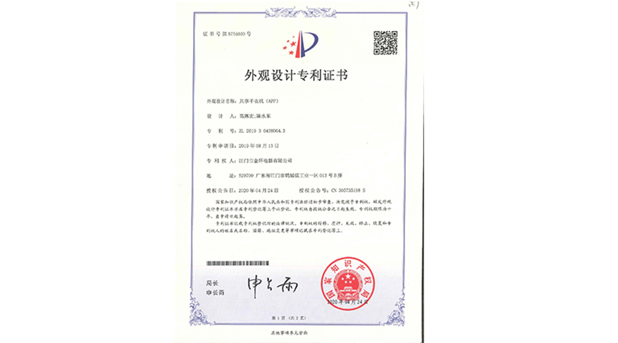 創(chuàng  )新認可！金環(huán)電器共享干衣機獲得外觀(guān)設計專(zhuān)利證書(shū)