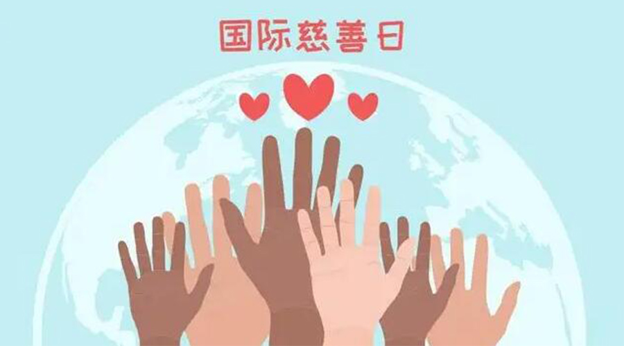 9.5國際慈善日！金環(huán)電器積極傳遞溫暖，回饋社會(huì )