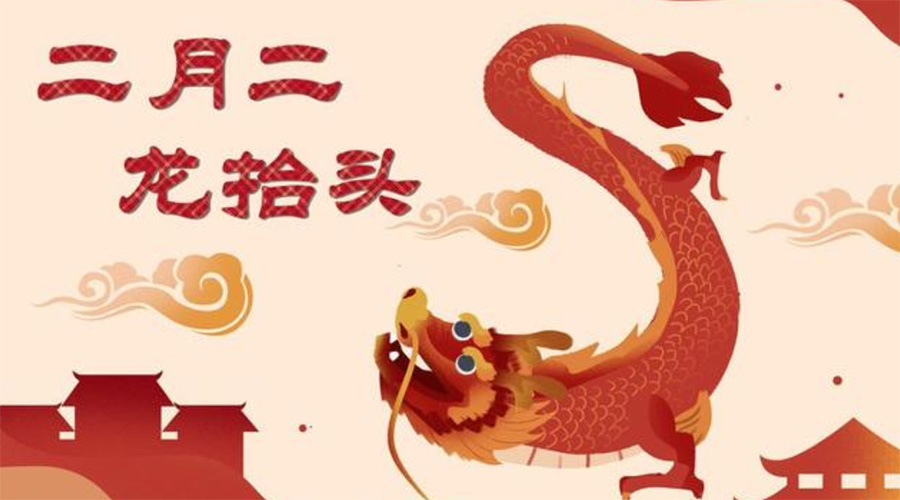 二月二龍抬頭！金環(huán)電器告訴你這些節日常識