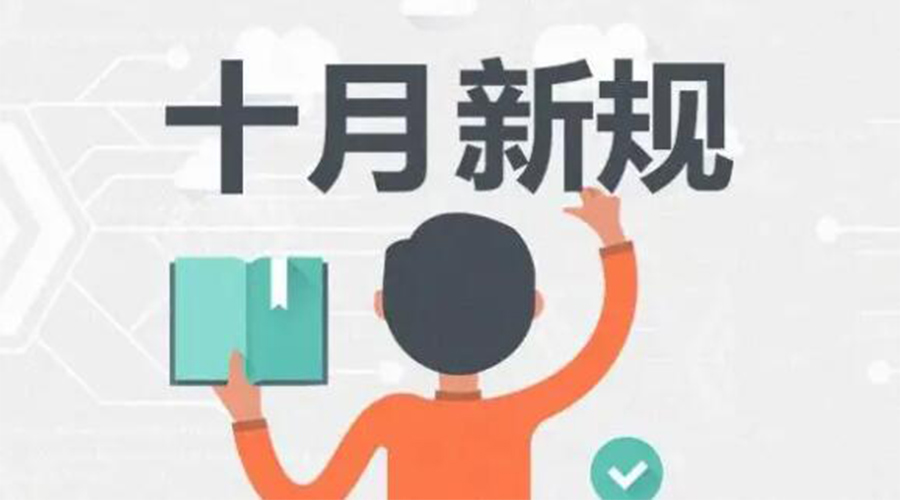 金環(huán)電器提醒你 10月起這批新規正式實(shí)施！