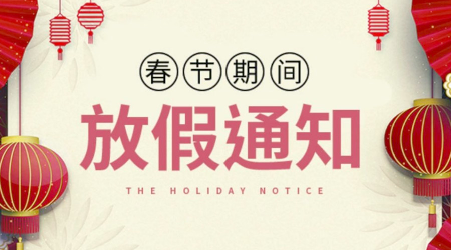 致各位客戶(hù)！金環(huán)電器2022年春節放假安排通知
