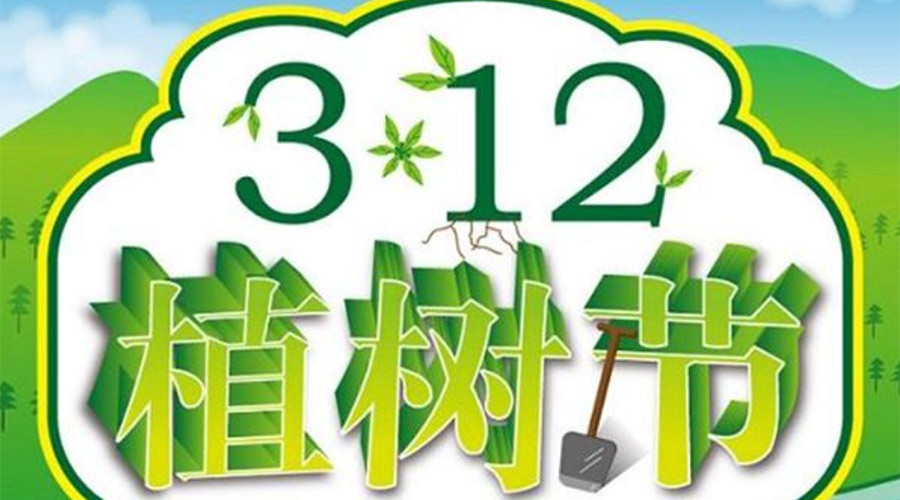 金環(huán)電器和你聊聊  植樹(shù)節最初起源和趣聞趣事