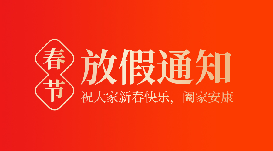 金環(huán)電器2025年春節放假通知
